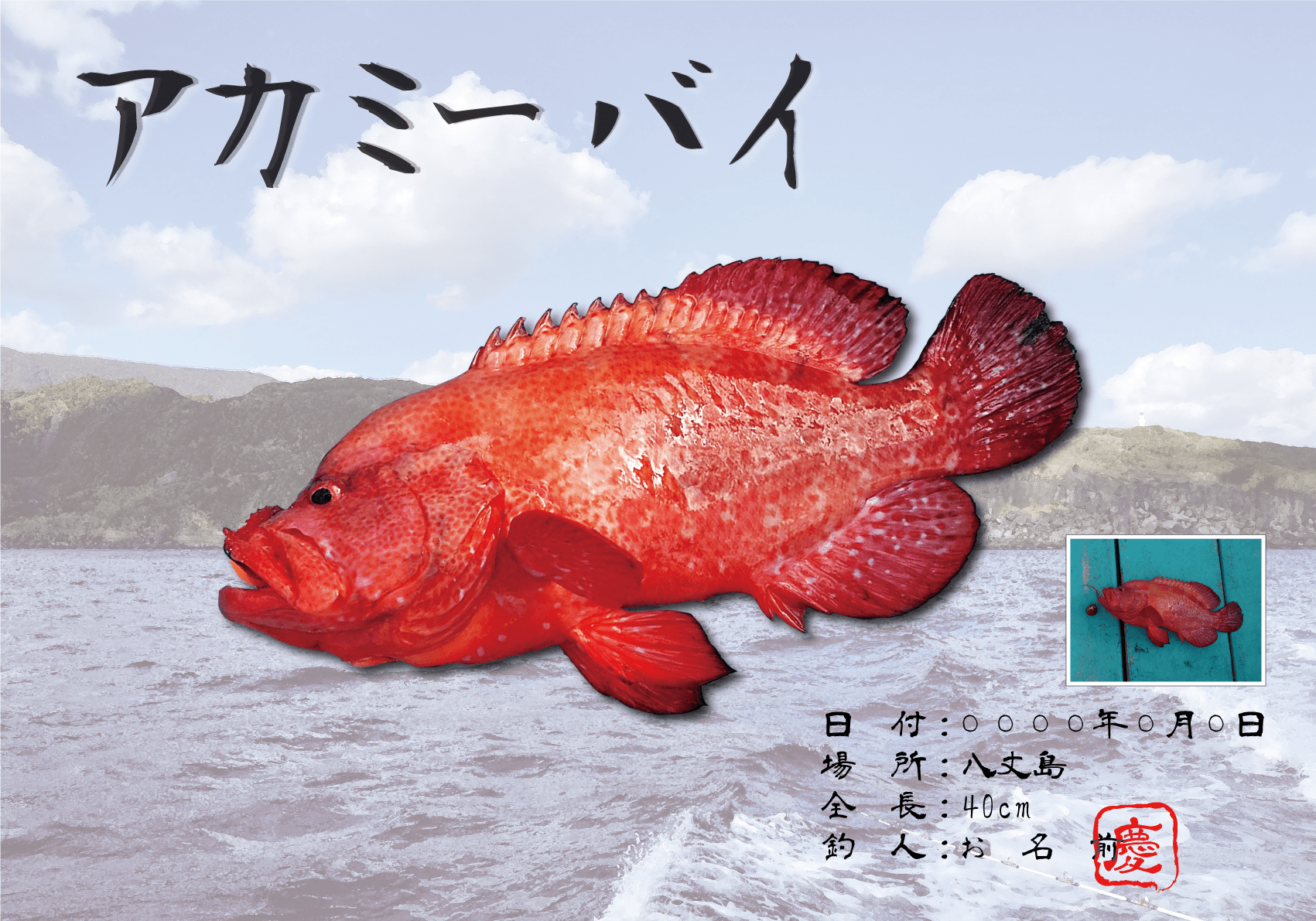デジタル魚拓-アカミーバイ